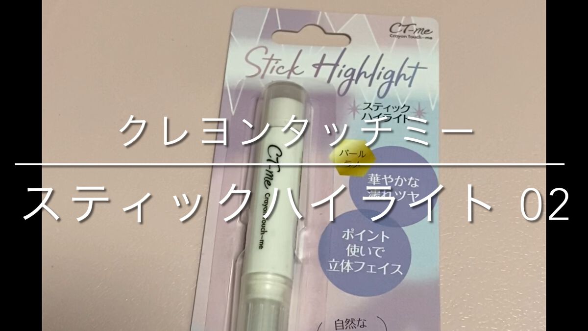 CTMスティックハイライト/crayontouch-me/スティックハイライトを使ったクチコミ（1枚目）