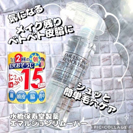 エマルジョンリムーバー 300ml/200ml/水橋保寿堂製薬/その他洗顔料の人気ショート動画