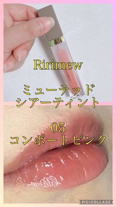 Ririmewミューテッドシアーティント
05コンポートピンク

2024.3.1発売　🩷PINK COLLECTION🩷
05 COMPOTE PINK 
06 PINK MARGUERITE 
07