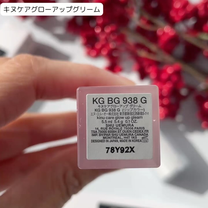キヌケアグローアップ/shu uemura/口紅を使ったクチコミ（2枚目）