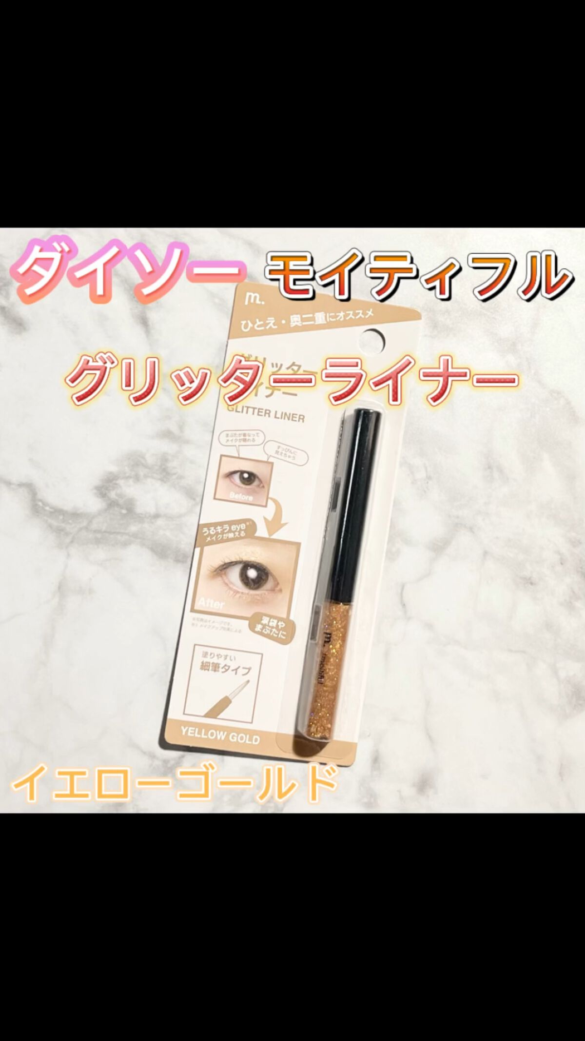 グリッターライナー(MFLリキッドアイシャドウ)/DAISO/ジェルアイライナーの動画クチコミ1つ目