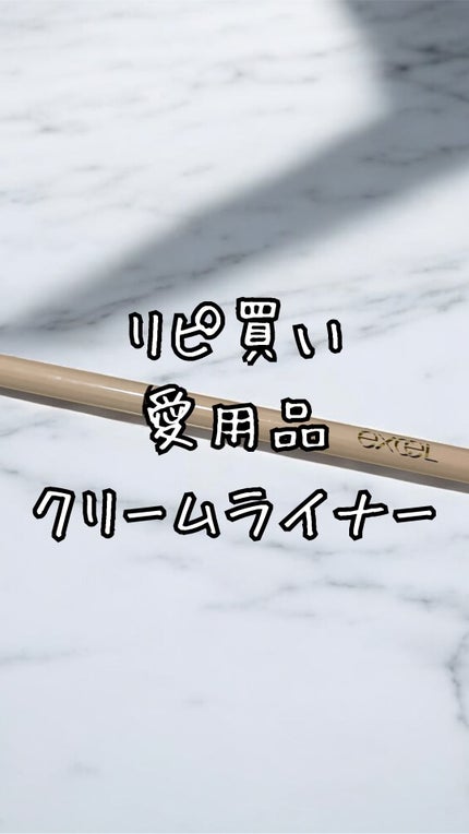 ニュアンスフル ペンシルライナー /excel/ペンシルアイライナーの人気ショート動画