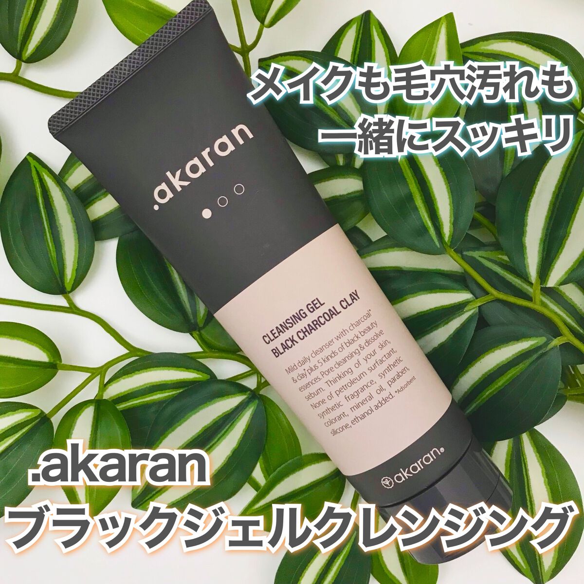 ブラックジェルクレンジング/.akaran/クレンジングジェルを使ったクチコミ（1枚目）