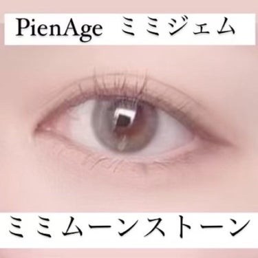 ピエナージュ ミミジェム/PienAge/カラーコンタクトレンズを使ったクチコミ（5枚目）