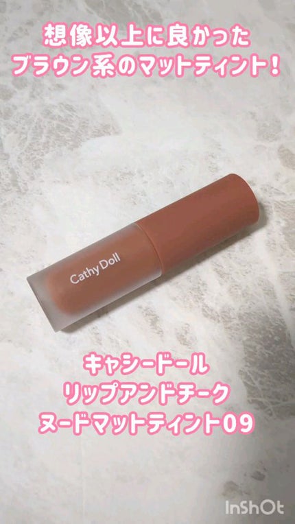 リップアンドチーク ヌードマットティント/CathyDoll/リップティントの人気ショート動画