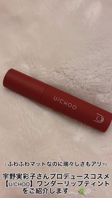 U/CHOO WONDER LIP TINTのクチコミ「\ U/CHOO  ワンダーリップティント /



宇野実彩子さんプロデュースコスメブランド.....」（1枚目）