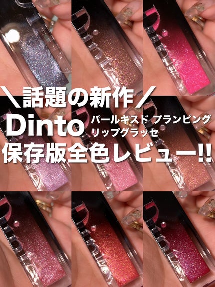 試してみた】Dinto パールキスド プランピング リップ グラッセ 試してみた】Dinto パールキスド プランピング リップ グラッセ