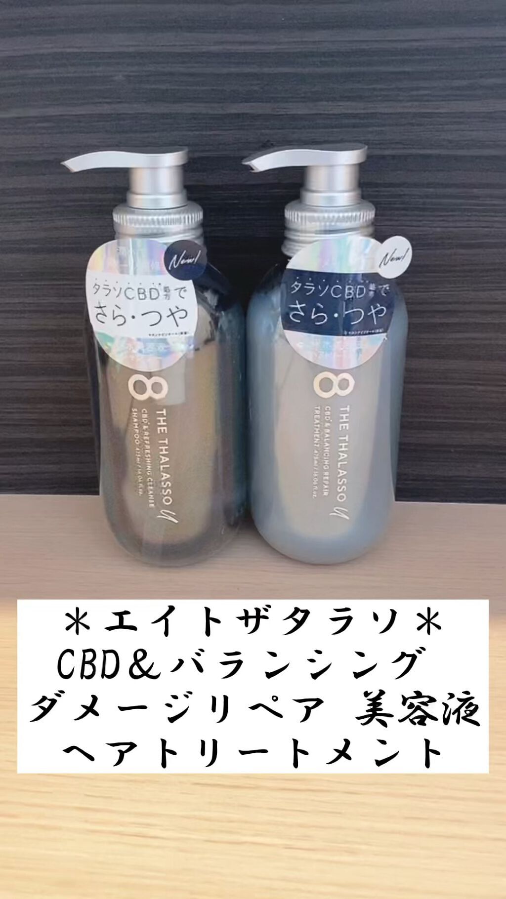 エイトザタラソ ユー CBD＆リフレッシング クレンズ 美容液シャンプー／CBD＆バランシング ダメージリペア 美容液ヘアトリートメント/エイトザタラソ/市販シャンプーの人気ショート動画