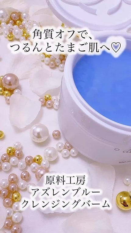 アズレンブルークレンジングバーム/原料工房/クレンジングバームの人気ショート動画