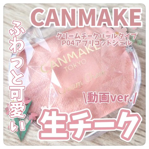 クリームチーク(パールタイプ)/キャンメイク/ジェル・クリームチークを使ったクチコミ（1枚目）