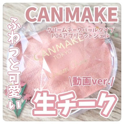 クリームチーク(パールタイプ)/キャンメイク/ジェル・クリームチークの人気ショート動画