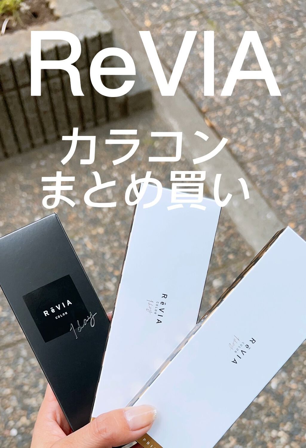 ReVIA 1day/ReVIA/ワンデー（１DAY）カラコンの人気ショート動画