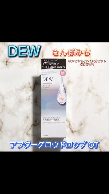 アフターグロウドロップ さんぽみち【数量限定】/DEW/化粧水を使ったクチコミ(1枚目)