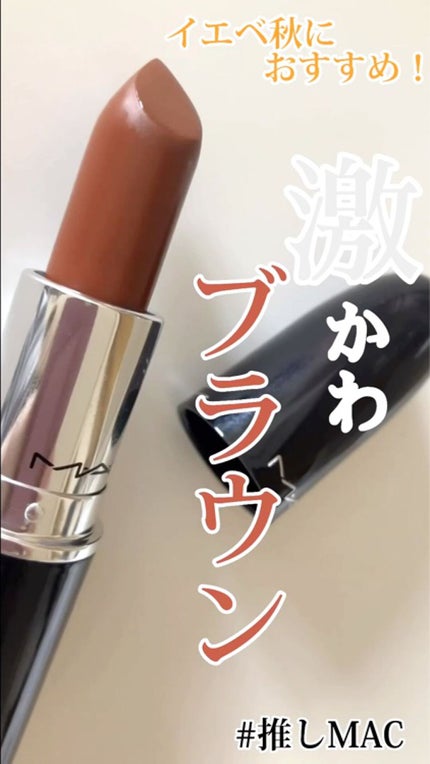 ラスターガラス リップスティック/M・A・C/口紅の人気ショート動画