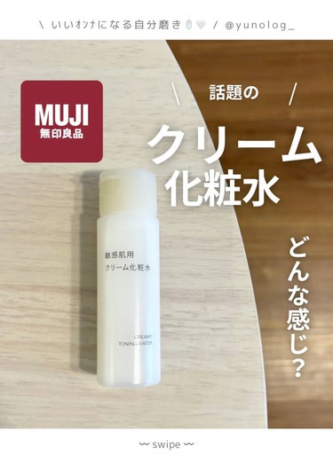 無印良品 敏感肌用クリーム化粧水のクチコミ「⌇高保湿なクリーム化粧水🧴🤍⌇


𓇬 𓇬 𓇬 𓇬 𓇬 𓇬 𓇬 𓇬 𓇬 𓇬 𓇬 𓇬 𓇬 𓇬 𓇬.....」（1枚目）