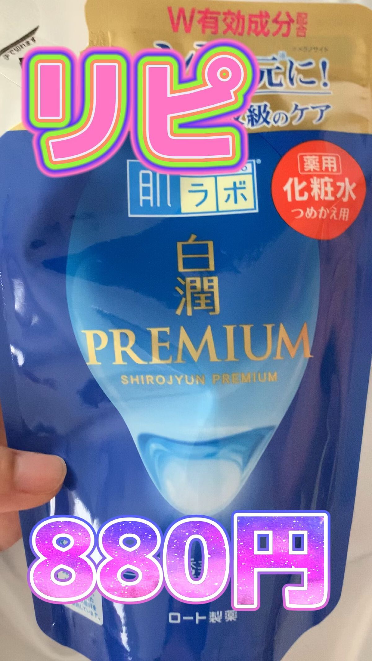 白潤プレミアム薬用浸透美白化粧水/肌ラボ/化粧水の人気ショート動画