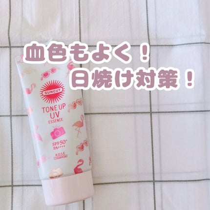 トーンアップUV エッセンス/サンカット®/日焼け止めローションの人気ショート動画