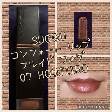 コンフォート リップ フルイド フォグ/SUQQU/口紅を使ったクチコミ（1枚目）