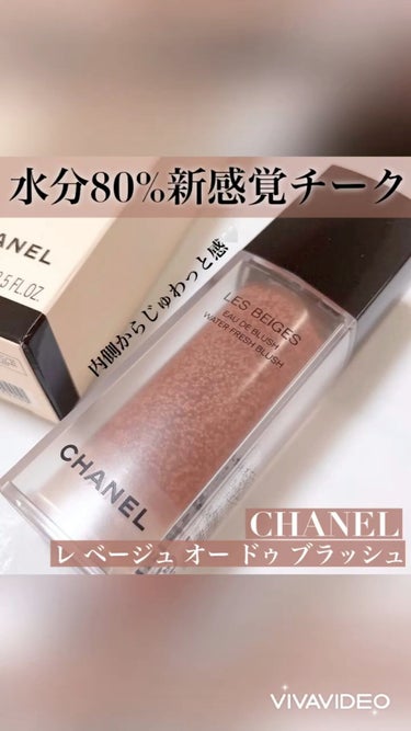 レ ベージュ オー ドゥ ブラッシュ/CHANEL/ジェル・クリームチークの人気ショート動画