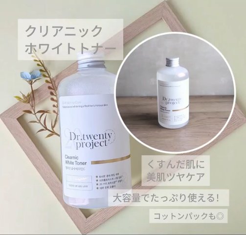 クリアニックホワイトトナー/Dr.Twenty Project/化粧水を使ったクチコミ（3枚目）