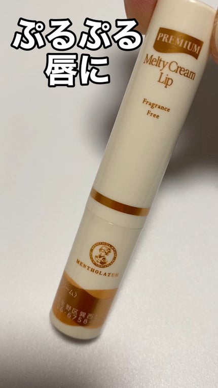 メルティクリームリップ/メンソレータム/リップクリームの人気ショート動画