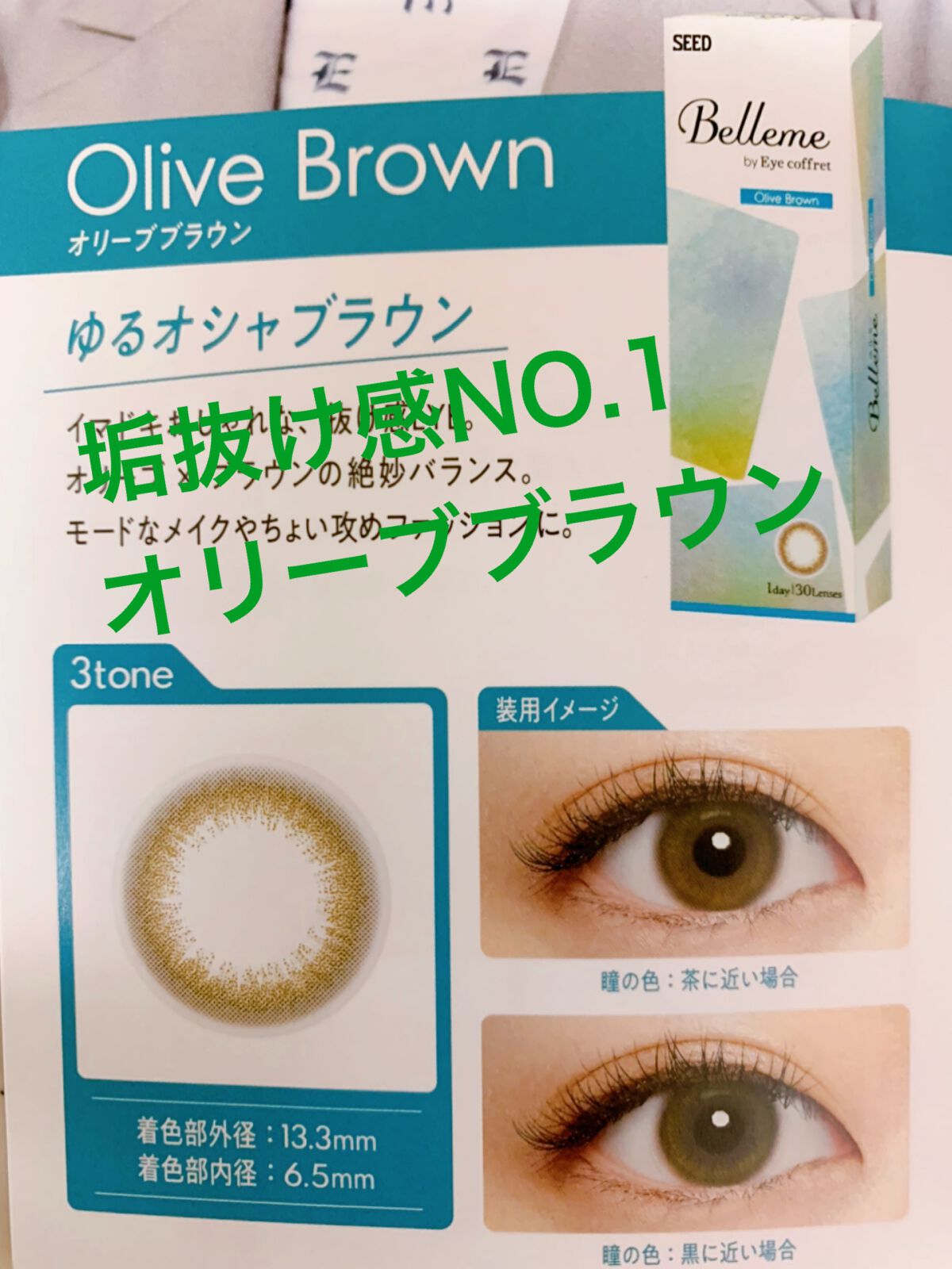 bellemebyEye coffret/シード/カラーコンタクトレンズを使ったクチコミ（1枚目）