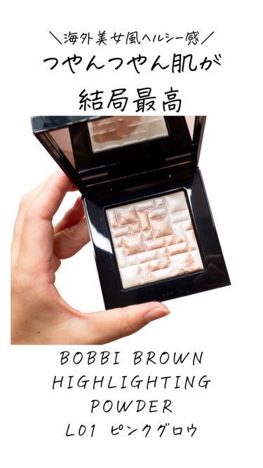 ハイライティング パウダー/BOBBI BROWN/パウダーハイライトの人気ショート動画