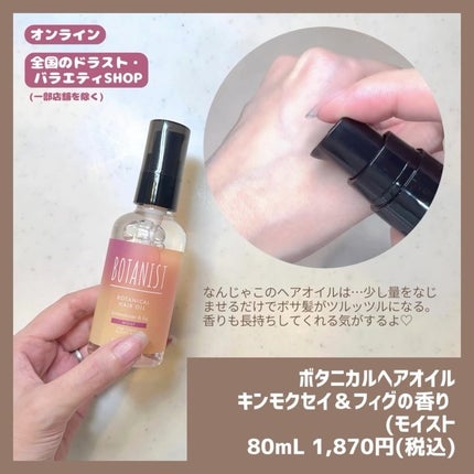 ボタニカルヘアオイル キンモクセイ&フィグの香り(モイスト)/BOTANIST/ヘアオイルを使ったクチコミ(6枚目)