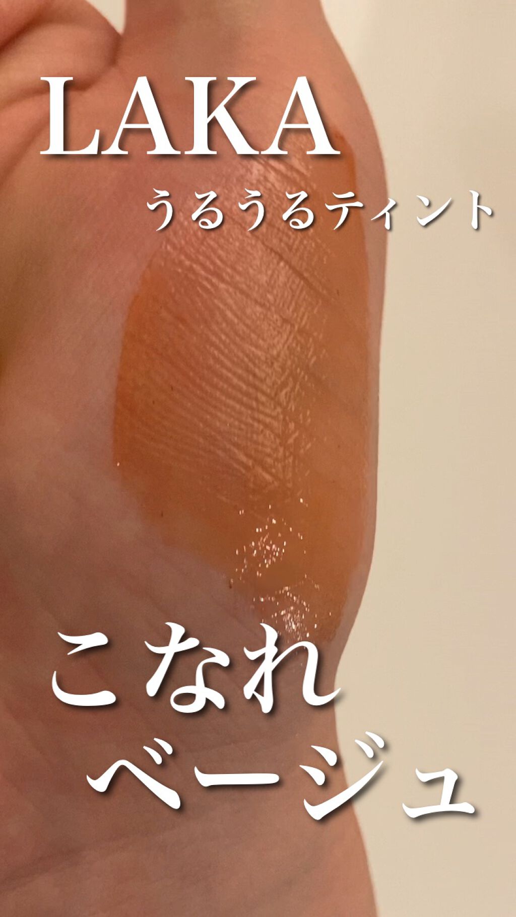 フルーティーグラムティント/Laka/リップティントを使ったクチコミ（1枚目）