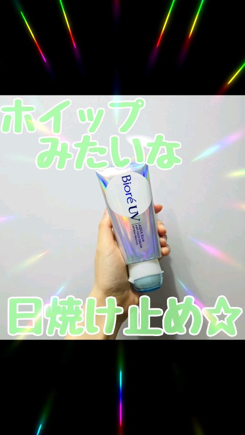 アクアリッチ エアリーホールドクリーム（呼吸感ベールUV）/ビオレ/日焼け止めクリームの人気ショート動画
