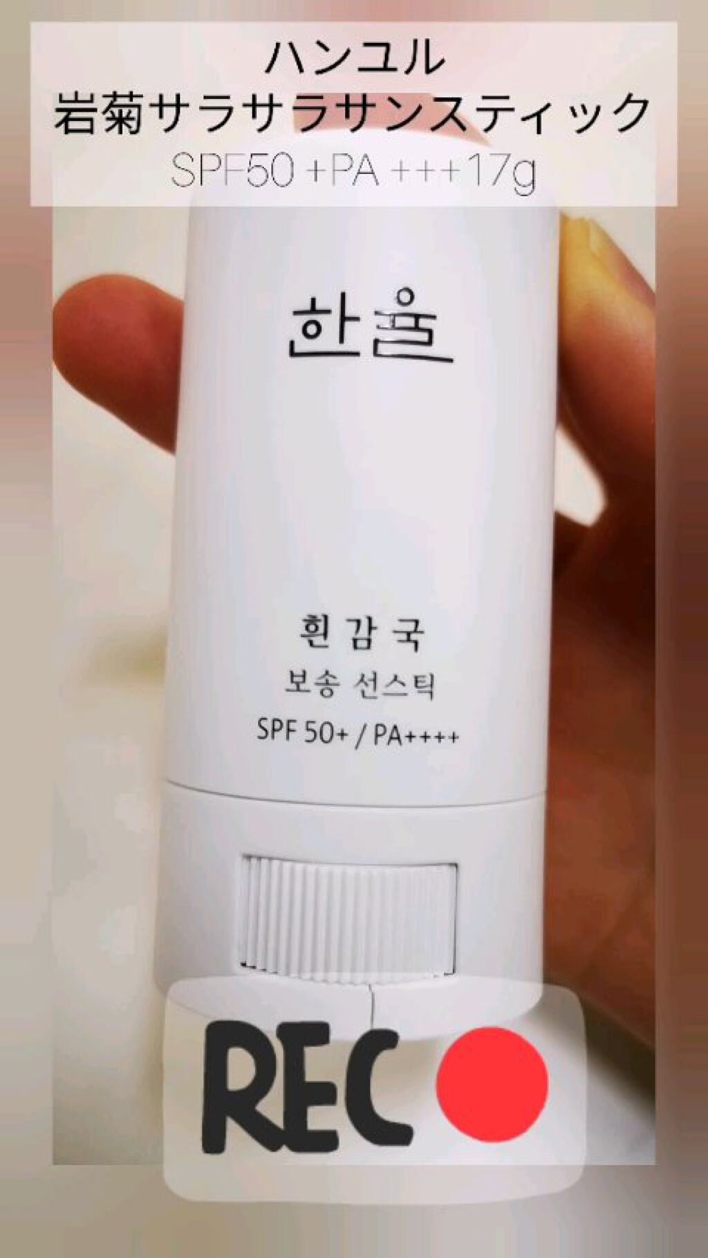 岩菊サラサラ サンスティック/HANYUL(ハンユル)/日焼け止めスティックを使ったクチコミ（1枚目）