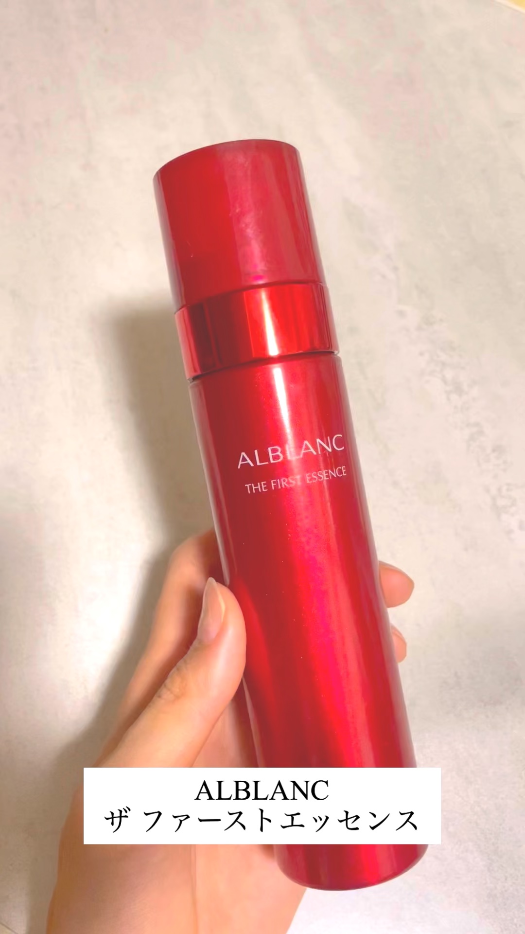 ALBLANC
ザ ファーストエッセンス
90g　11,000円
----------
 
悩みが尽きないスキンケアを
ファーストステップで変えていく。
 
私が好きなALBLANCの美容液が
名前を変えて生まれ変わりましたよ。

 
一番