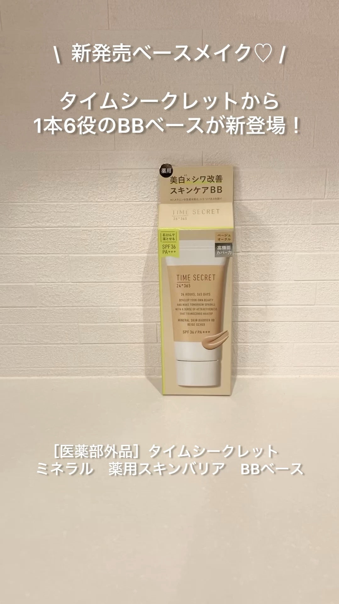 タイムシークレット ミネラル 薬用スキンバリア BBベース   /TIME SECRET/BBクリームの人気ショート動画