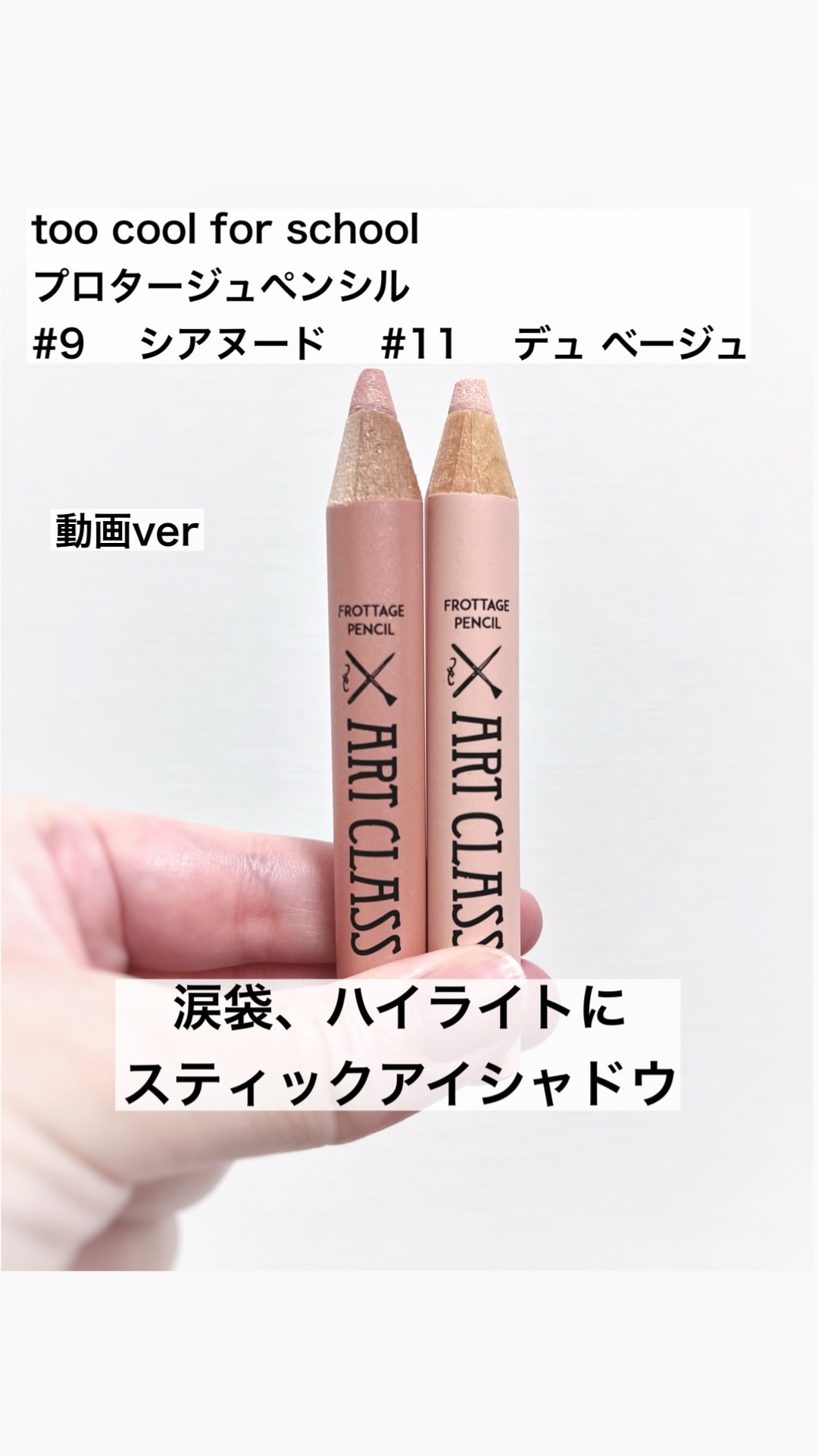 アートクラス フロッタージュペンシル/too cool for school/スティックアイシャドウを使ったクチコミ（1枚目）