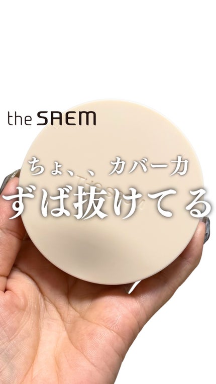 ザ・セムCPコンシーラークッションN/the SAEM/クッションファンデーションの人気ショート動画