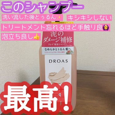 ダメージリペアシャンプー／トリートメント/DROAS/シャンプー・コンディショナーを使ったクチコミ（1枚目）