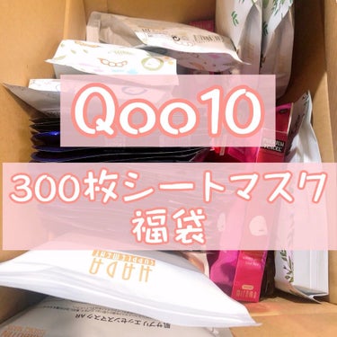 集中保湿福袋300枚/MITOMO/シートマスク・パックの人気ショート動画