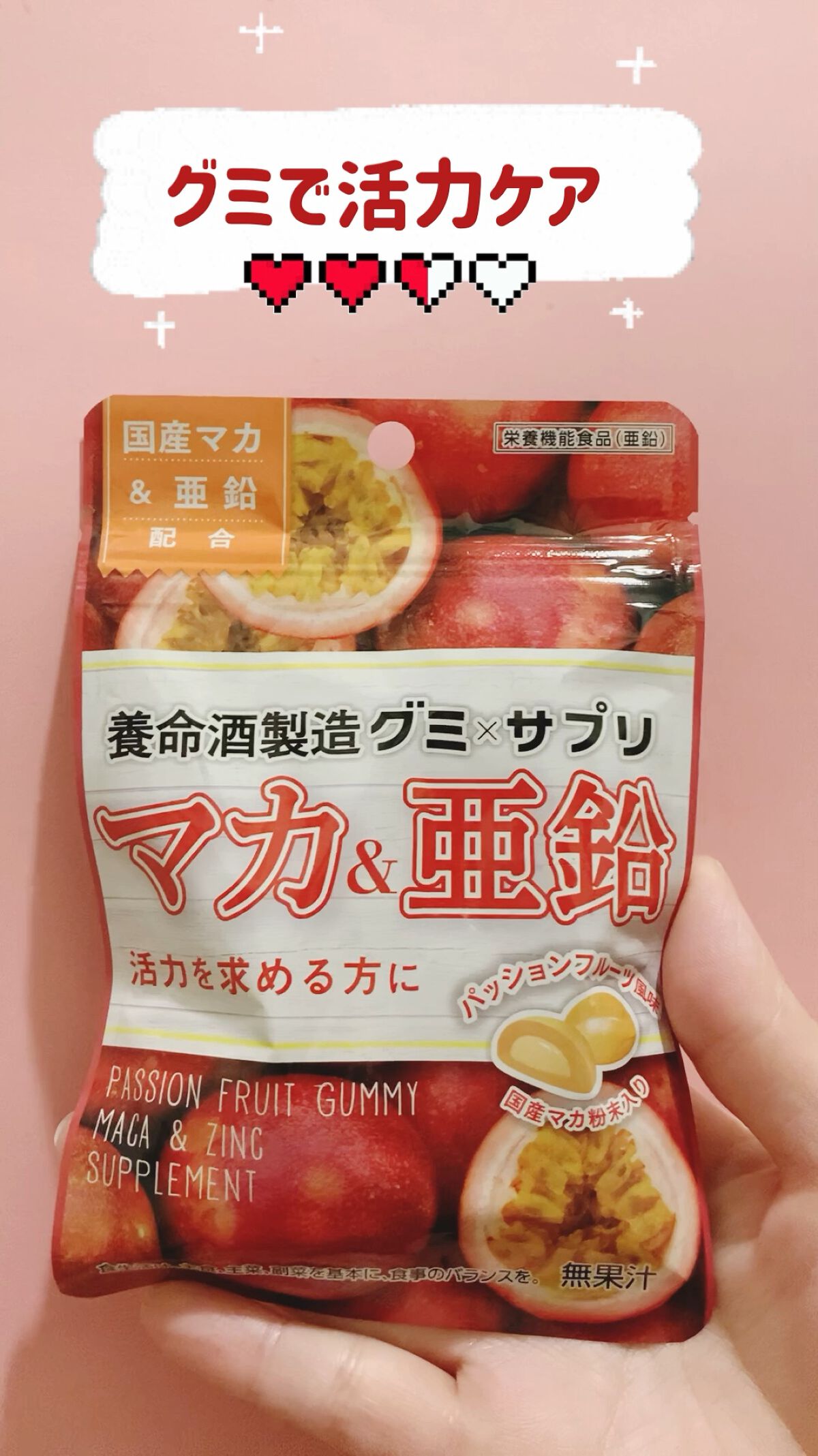 グミ×サプリ マカ&亜鉛/養命酒/食品の動画クチコミ1つ目