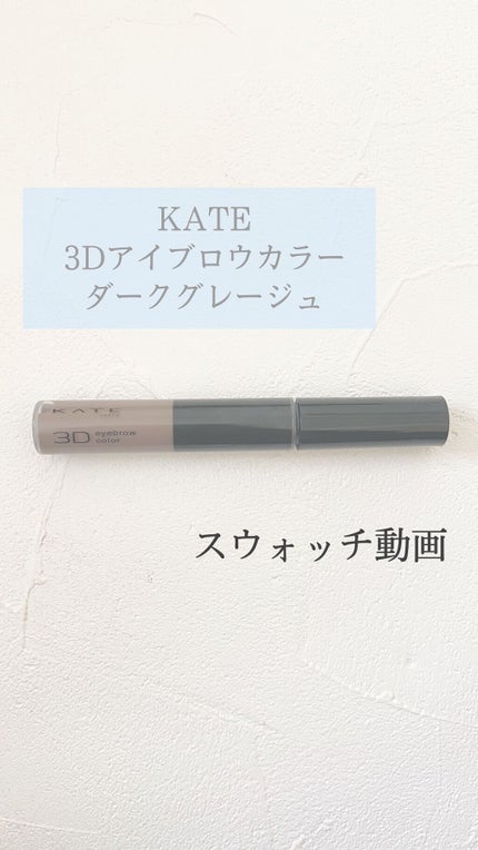 3DアイブロウカラーN/KATE/眉マスカラの人気ショート動画