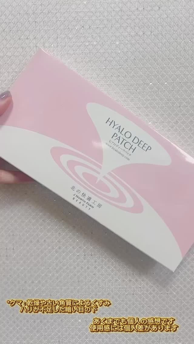 試してみた】ヒアロディープパッチ 北の快適工房の効果・肌質別