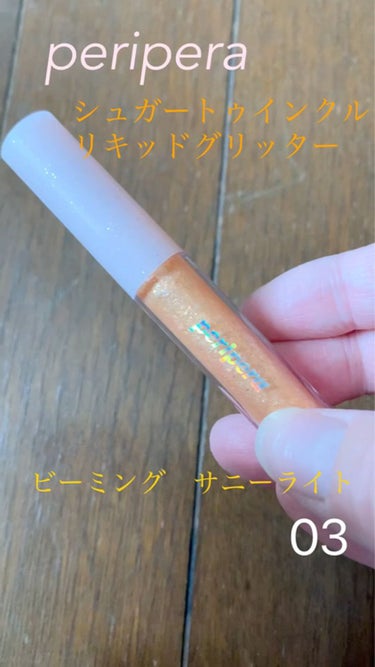 シュガー トゥインクル リキッド グリッター 03 BEAMING SUNNY-LIGHT/PERIPERA/リキッドアイシャドウを使ったクチコミ（1枚目）