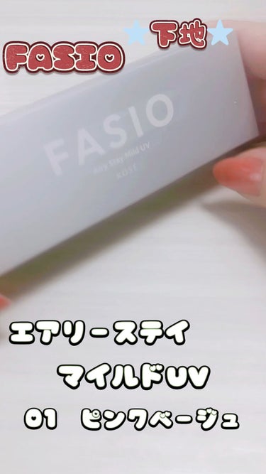 エアリーステイ マイルド UV/FASIO/化粧下地の人気ショート動画