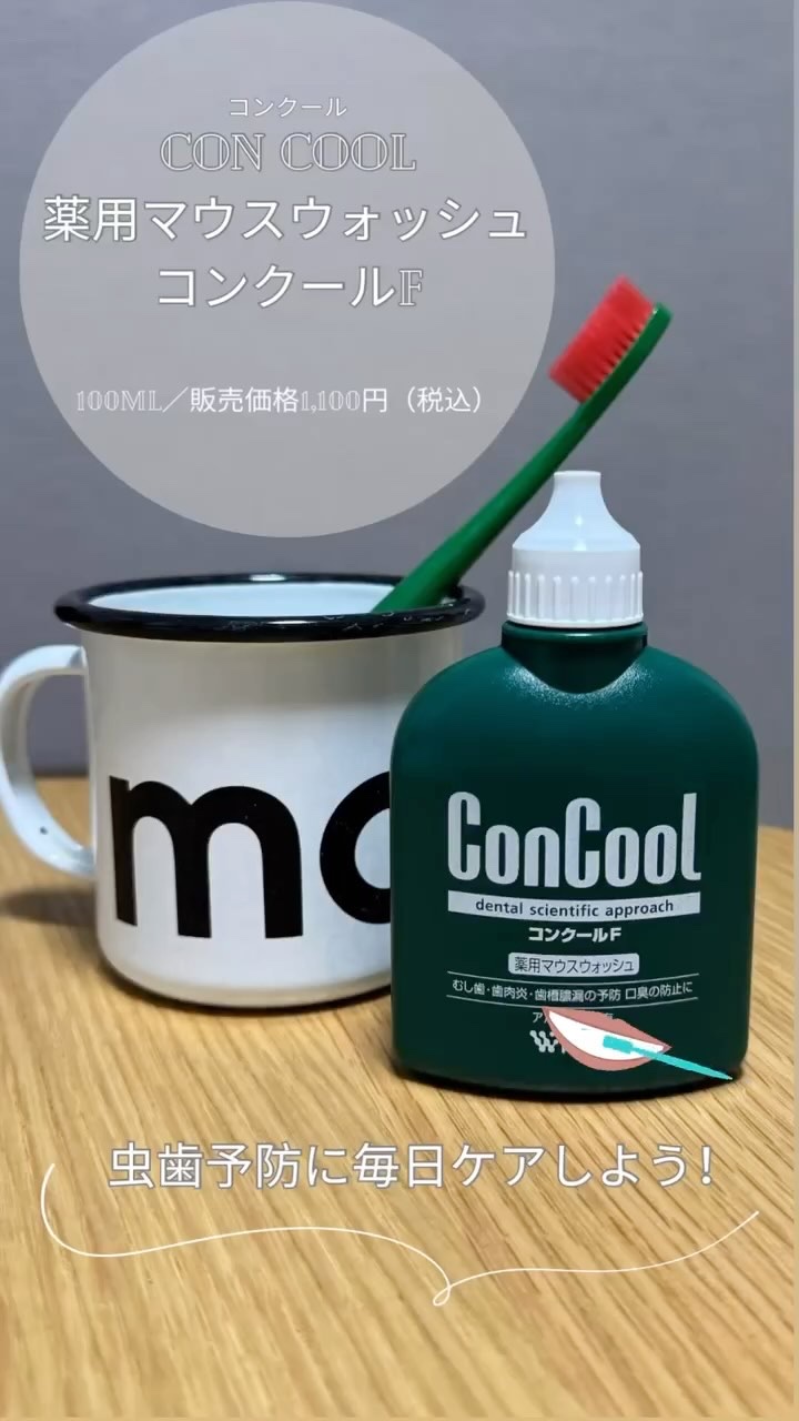 コンクールF/ウエルテック/マウスウォッシュ・スプレーの人気ショート動画