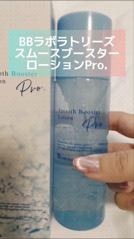 スムースブースターローションPro./ビービーラボラトリーズ/ブースター・導入液の人気ショート動画