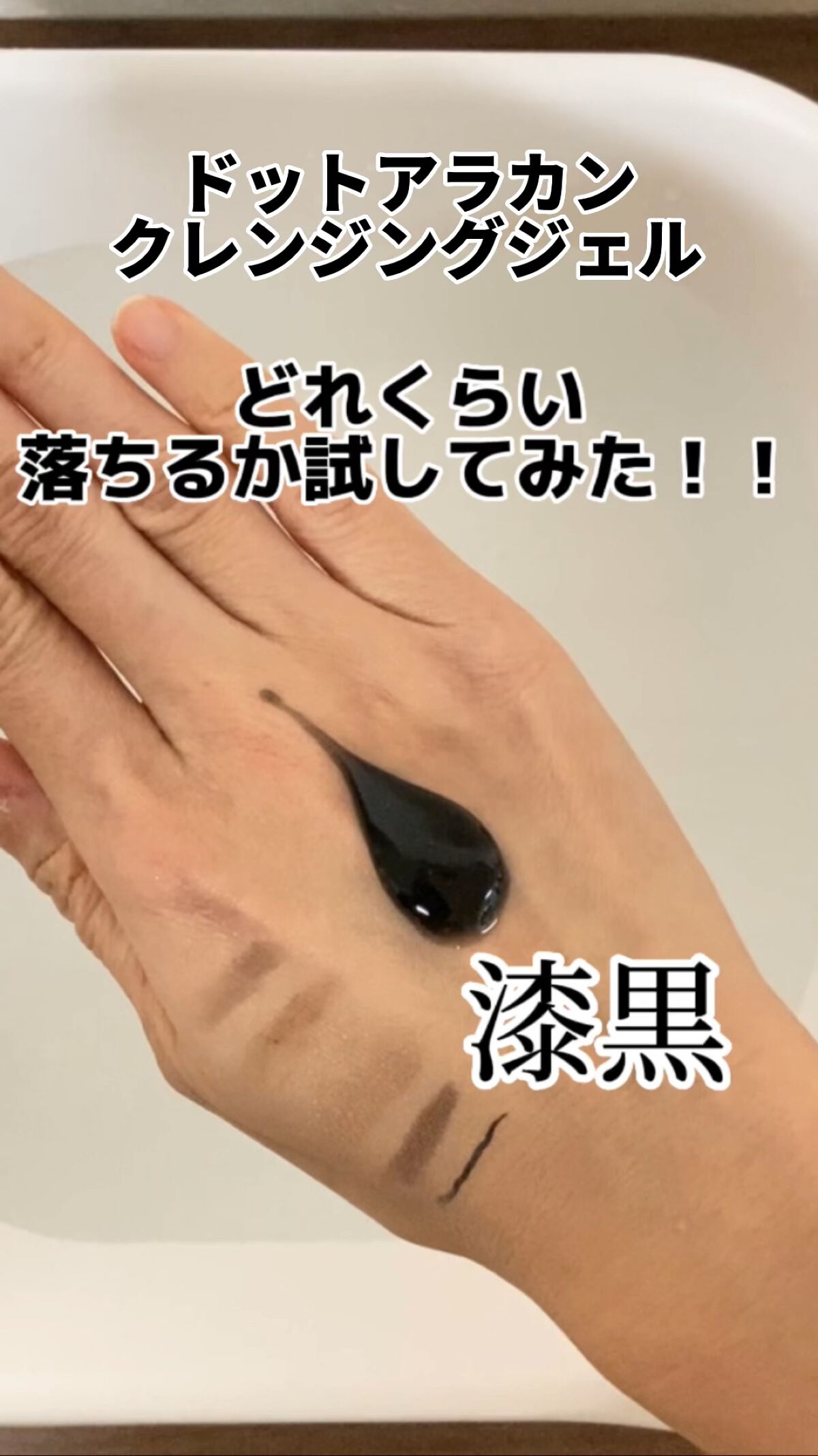 ブラックジェルクレンジング/.akaran/クレンジングジェルの人気ショート動画