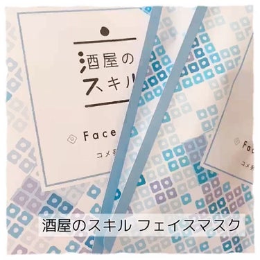 酒屋のスキル 酒屋のスキル フェイスマスクのクチコミ「・パック・
 
ほんのりお酒っぽい香りがして、少し
厚みがあるタイプ🙏
 
とろとろ美容液に包.....」（1枚目）