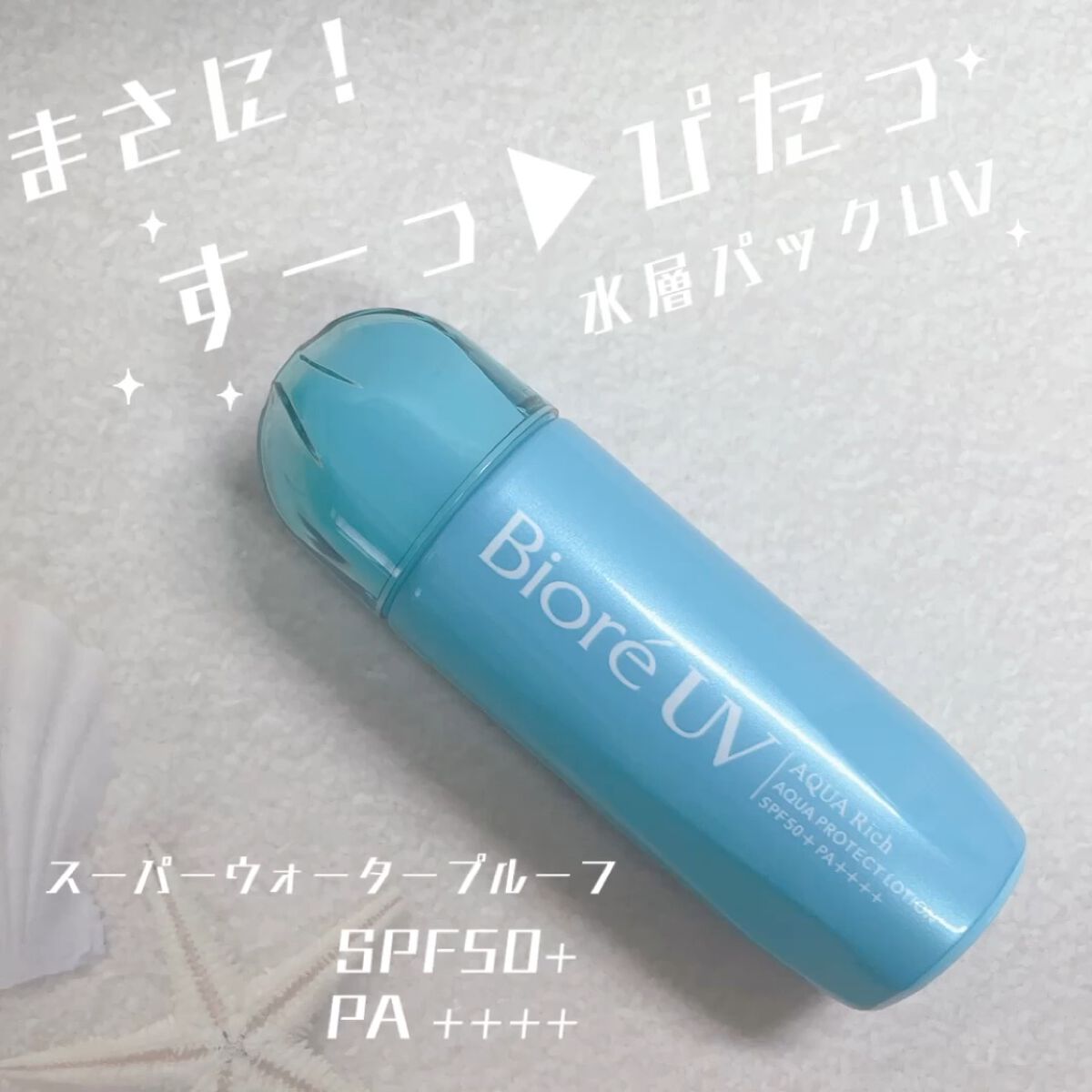 ビオレUV アクアリッチ アクアプロテクトローション(水層パック)/ビオレ/日焼け止めローションを使ったクチコミ（1枚目）