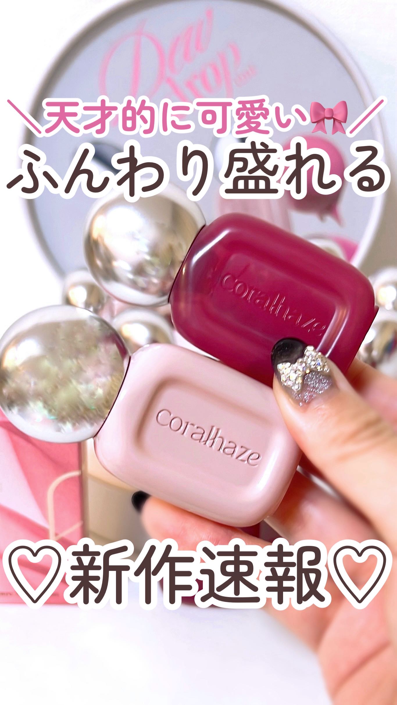 ＼最近の推しリップ🎀／
鍵ティントでバズった
コーラルヘイズの新作リップが可愛すぎる🥺
⁡
10/1に発売されるコーラルヘイズの
新作は“ベアベルベットティント”
ふんわりブラーリング仕上げで、
ひと塗りで唇の輪郭が自然にぼやける💋
