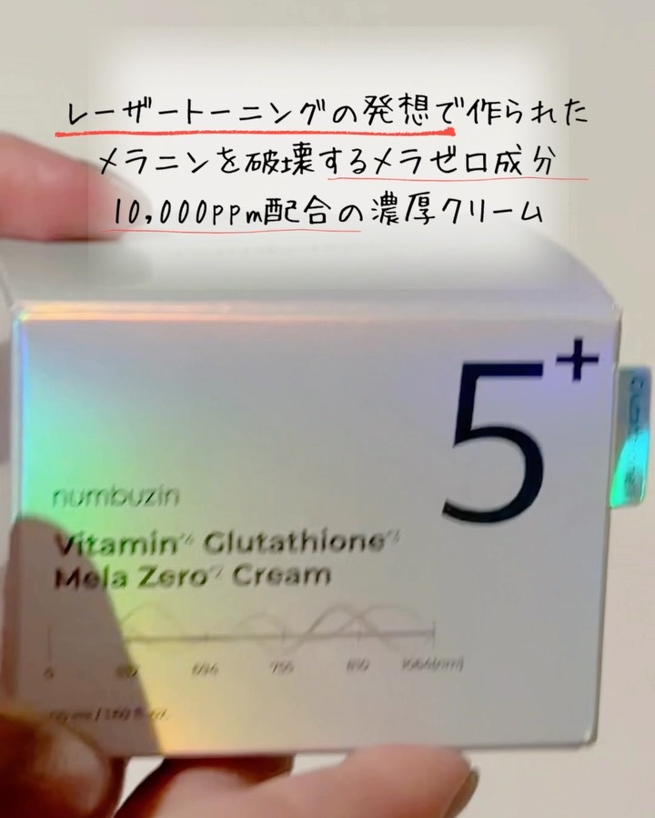 5番 白玉グルタチオンCメラゼロクリーム/numbuzin/フェイスクリームを使ったクチコミ（2枚目）