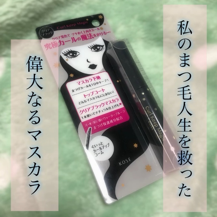 カールキープマジック/コーセーコスメニエンス/マスカラの人気ショート動画